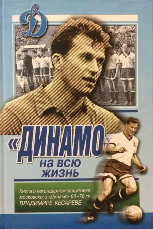 Динамо на всю жизнь Москва 2005. книга про Владимир кесарева. автор соскин
