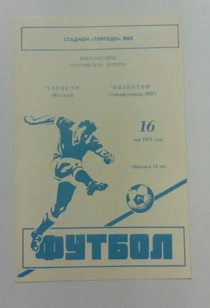 Торпедо Москва - Видеотон ВНР 16.05.1979