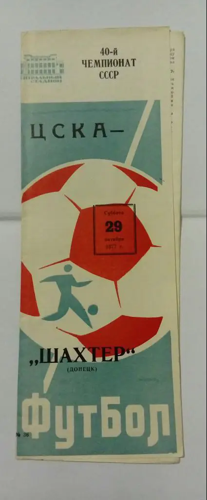 ЦСКА - Шахтер Донецк 29.10.1977