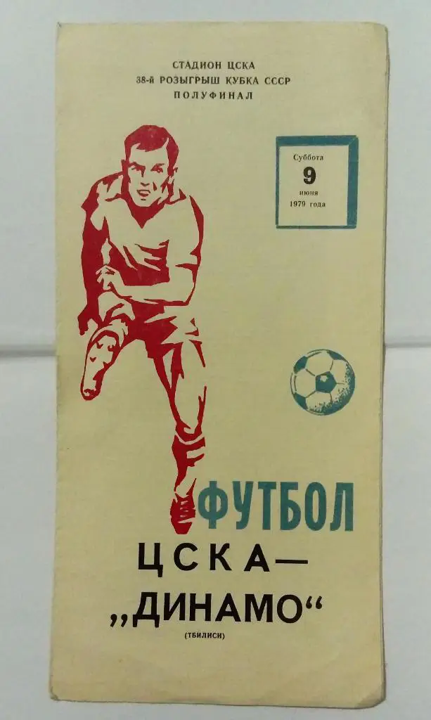 ЦСКА - Динамо Тбилиси 9.06.1979