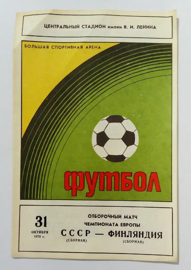 СССР - Финляндия 31.10.1979