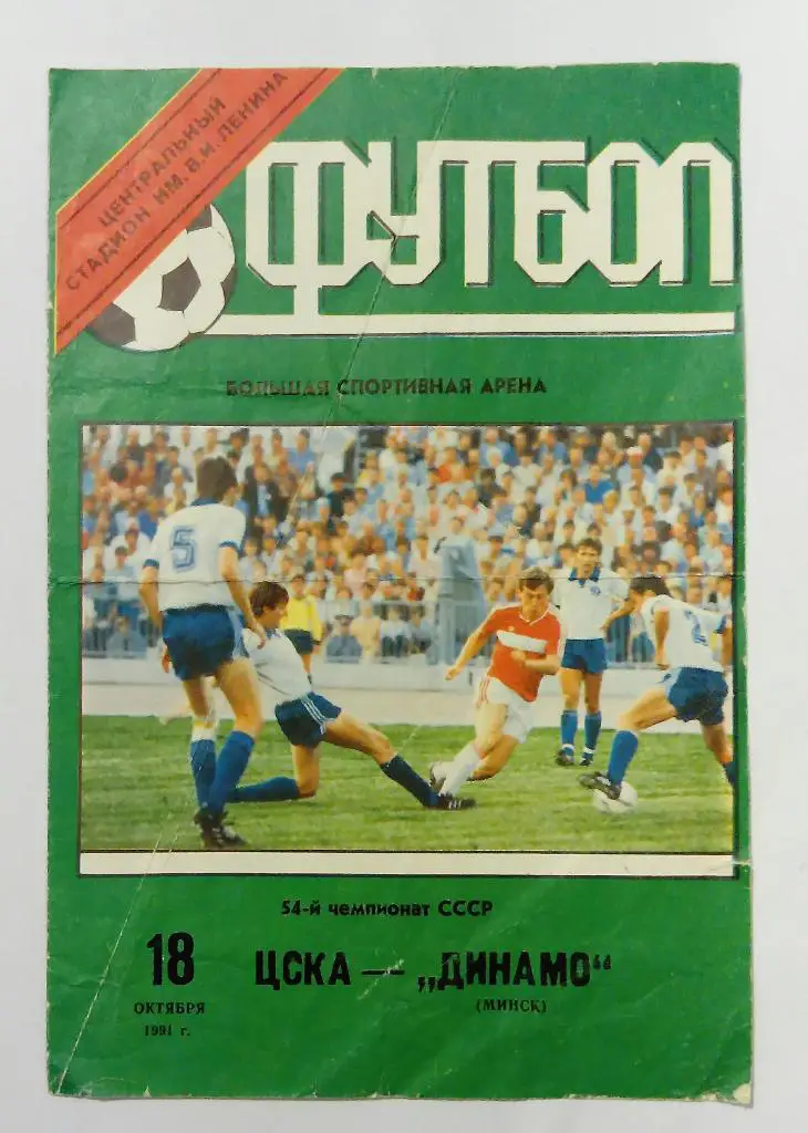 ЦСКА - Динамо Минск 18.10.1991
