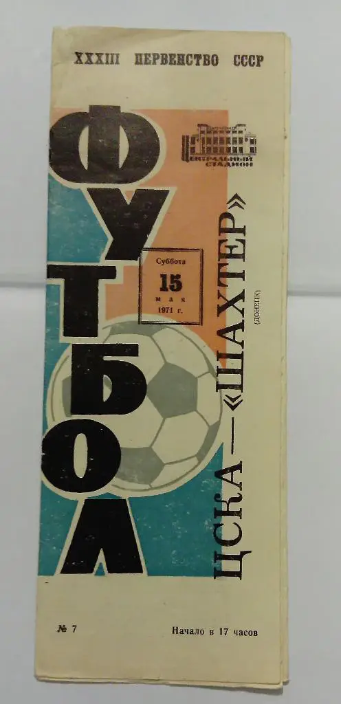 ЦСКА - Шахтер Донецк 15.05.1971