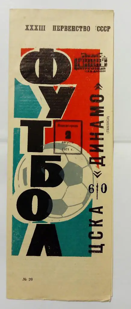 ЦСКА - Динамо Тбилиси 2.08.1971