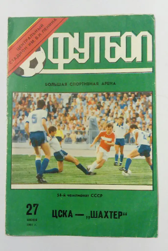 ЦСКА - Шахтер Донецк 27.06.1991