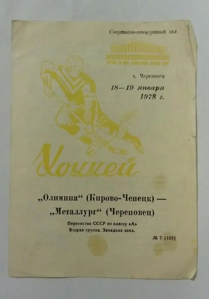 Олимпия Кирово-Чепецк - Металлург Череповец 18/19.01.1978