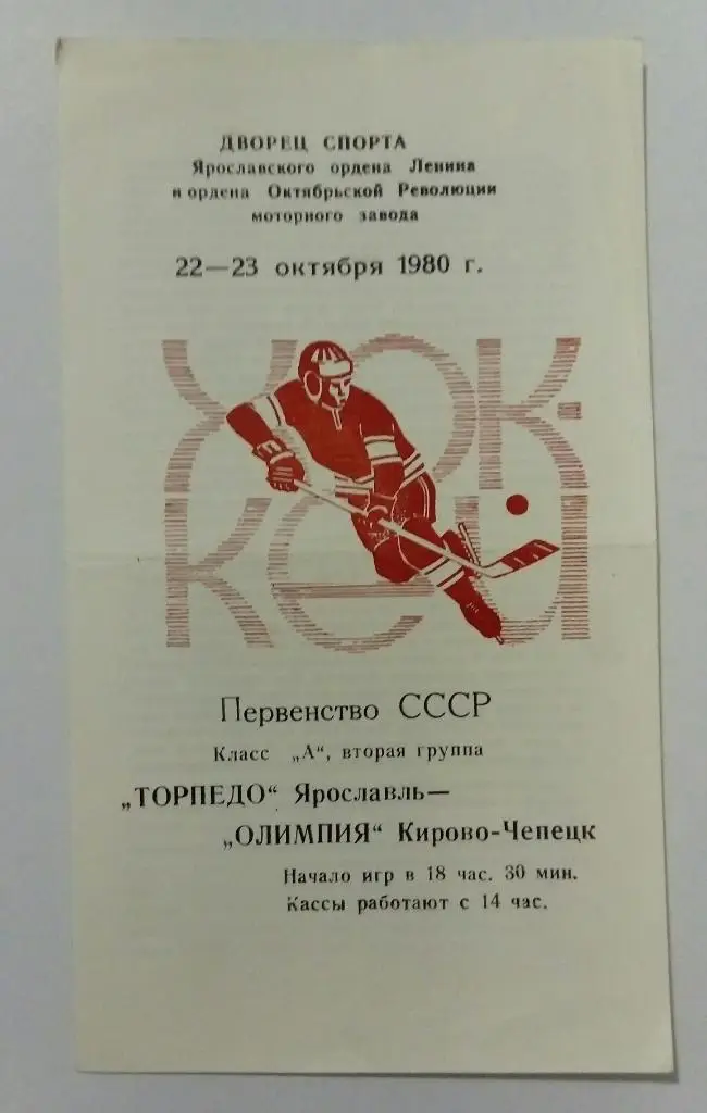 Торпедо Ярославль - Олимпия Кирово-Чепецк 22/23.10.1980