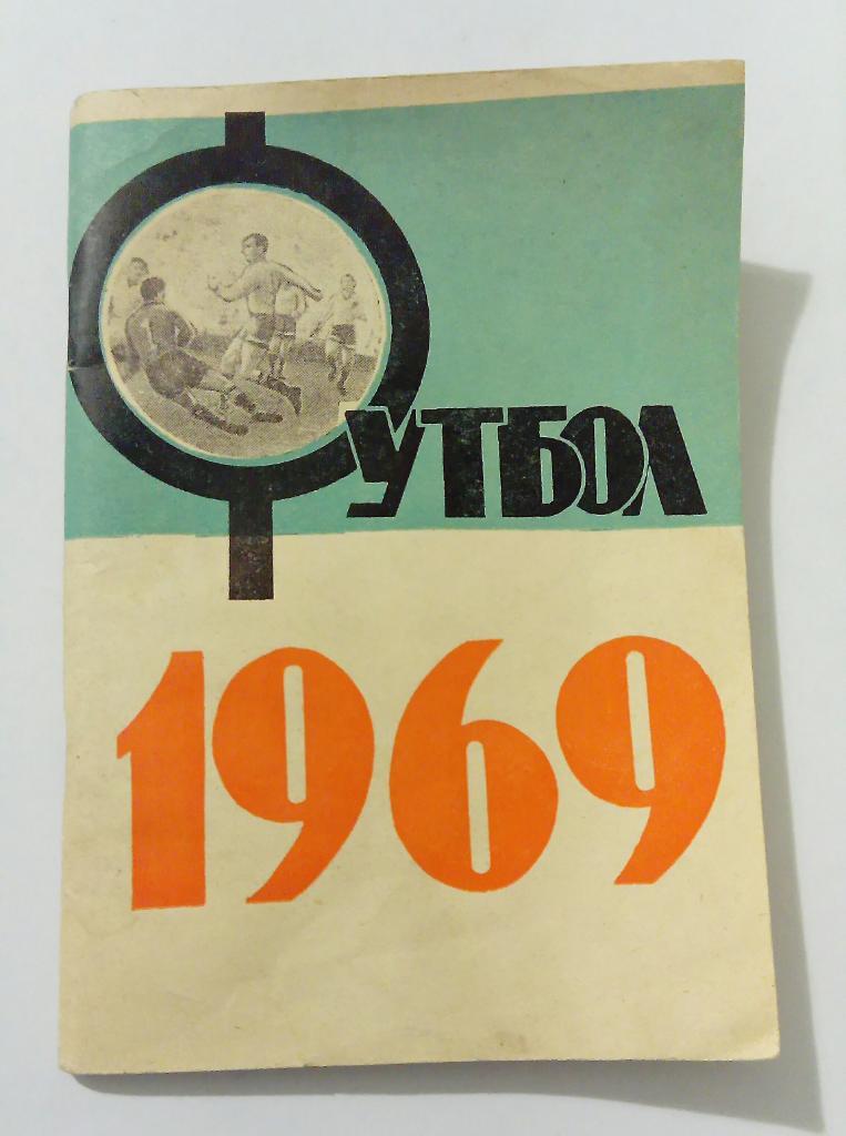 Календарь игр 1969 Краснодар