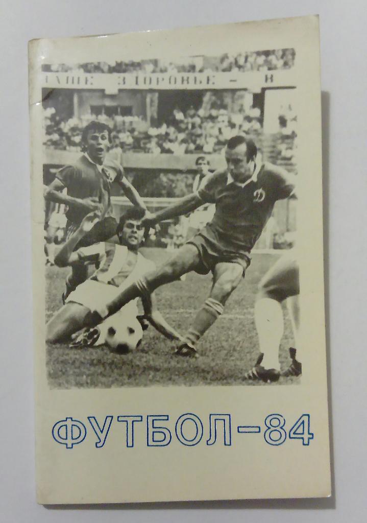 Календарь-справочник по футболу 1984 Тбилиси