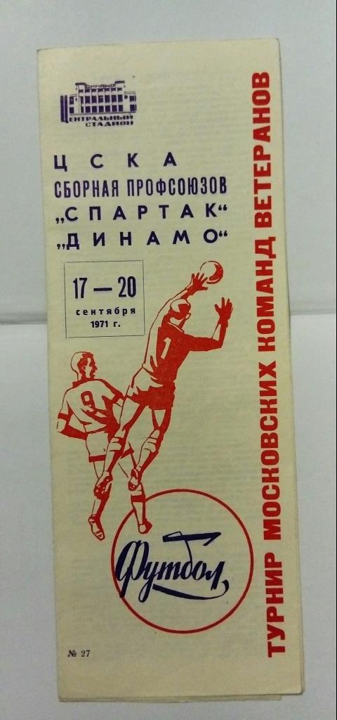 Турнир Московских команд ветеранов 17-20.09.1971 ЦСКА Динамо Спартак
