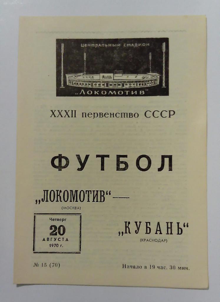 Локомотив Москва - Кубань Краснодар 20.08.1970