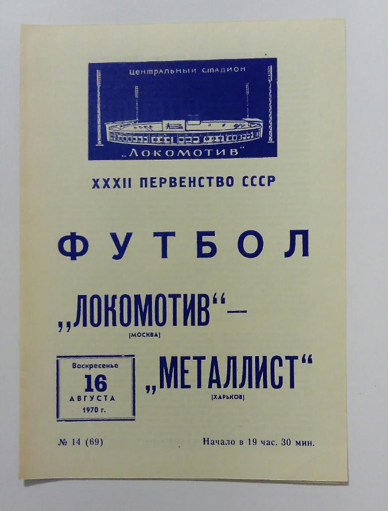 Локомотив Москва - Металлист Харьков 16.08.1970