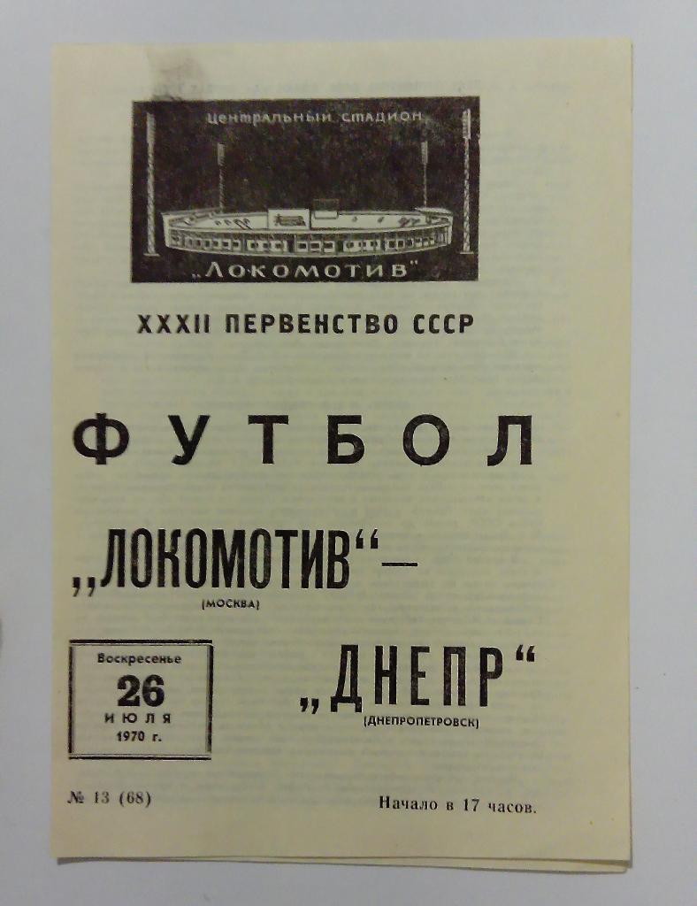 Локомотив Москва - Днепр Днепропетровск 26.07.1970