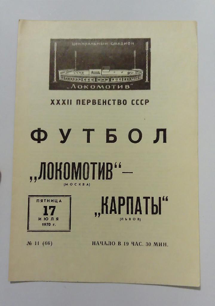 Локомотив Москва - Карпаты Львов 17.07.1970