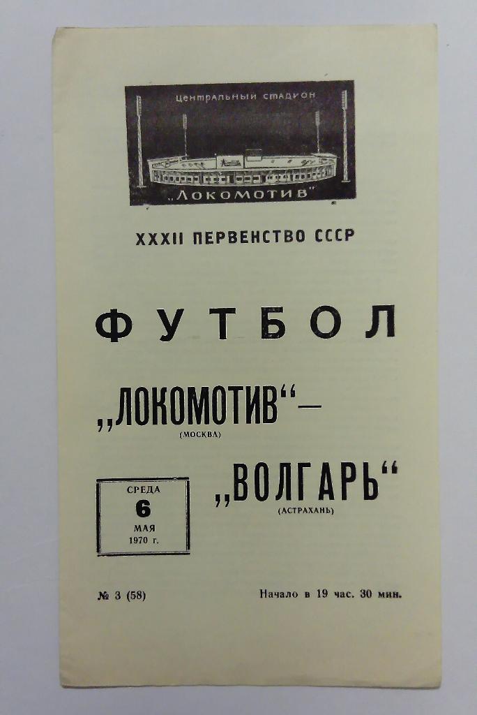 Локомотив Москва - Волгарь Астрахань 6.05.1970