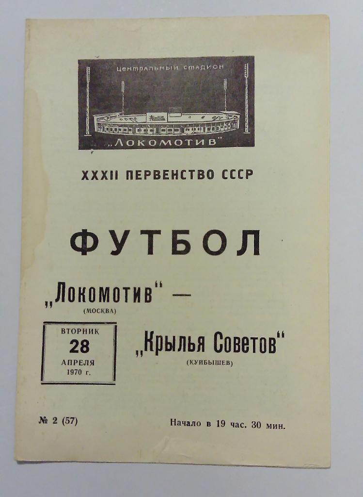 Локомотив Москва - Крылья Советов Куйбышев 28.04.1970