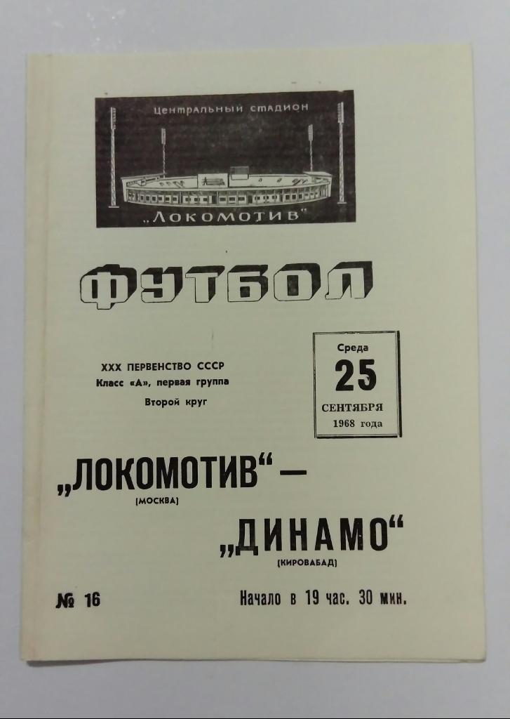 Локомотив Москва - Динамо Кировабад 25.09.1968
