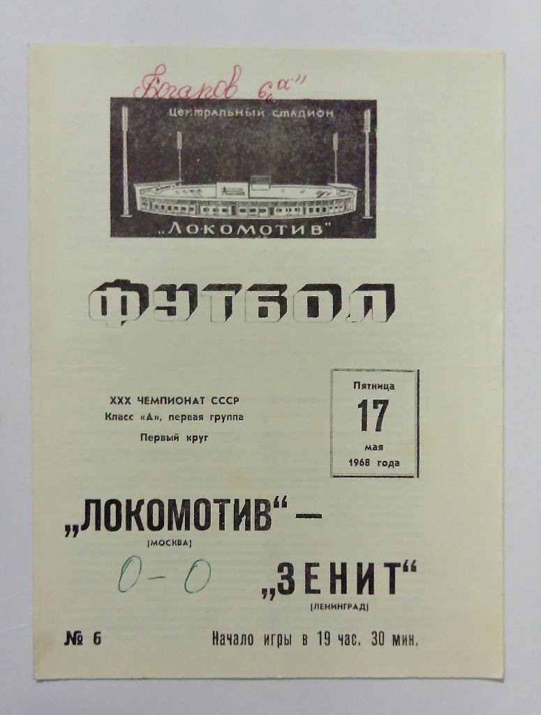 Локомотив Москва - Зенит Ленинград 17.05.1968