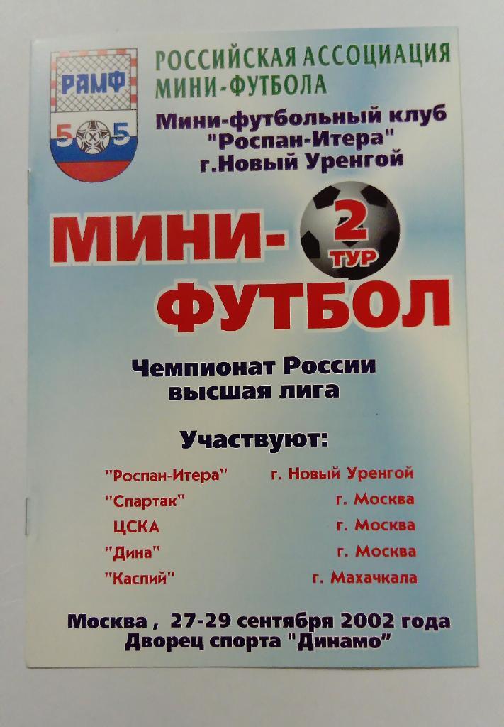 Чемпионат по мини-футболу 27-29.09.2002 ЦСКА, Спартак и другие.