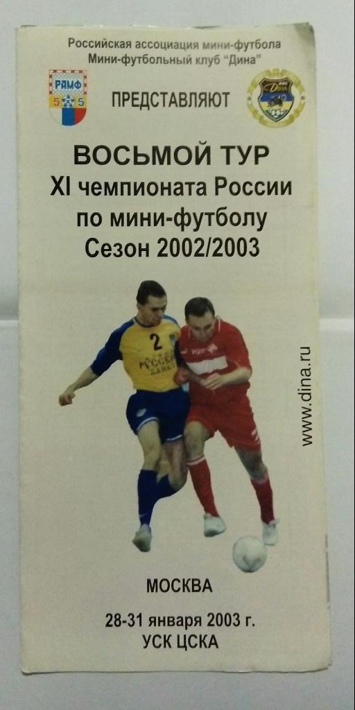 Чемпионат по мини-футболу 28-31.01.2003 ЦСКА, Спартак и другие.