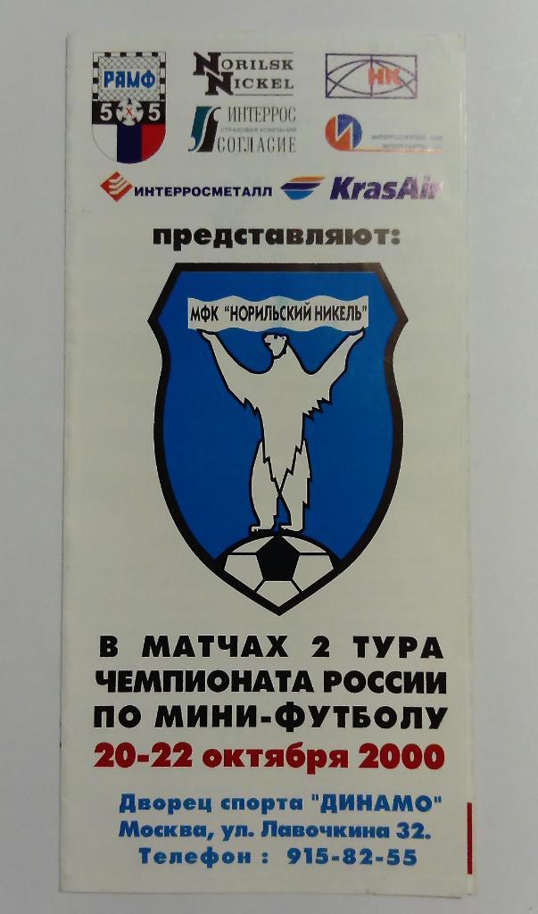 Чемпионат по мини-футболу 20-22.10.2000 Санкт-Петербург, Саратов и другие.