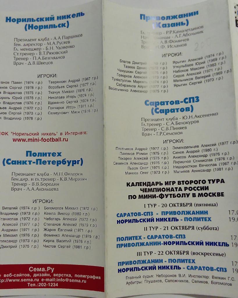 Чемпионат по мини-футболу 20-22.10.2000 Санкт-Петербург, Саратов и другие. 1