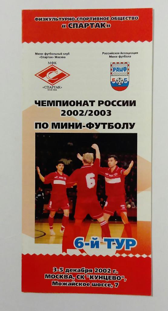 Чемпионат по мини-футболу 3-5.12.2002 Спартак Москва, ЦСКА и другие.