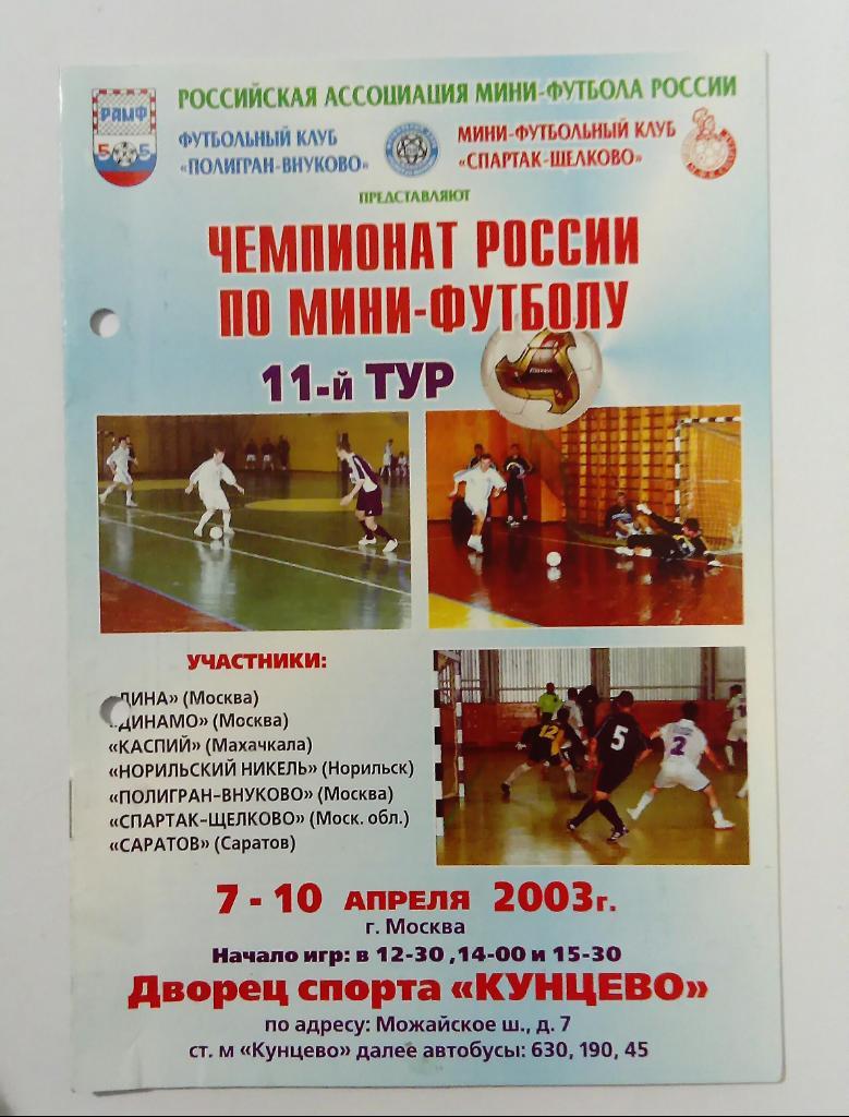 Чемпионат по мини-футболу 7-10.04.2003 Динамо Москва, Саратов и другие.
