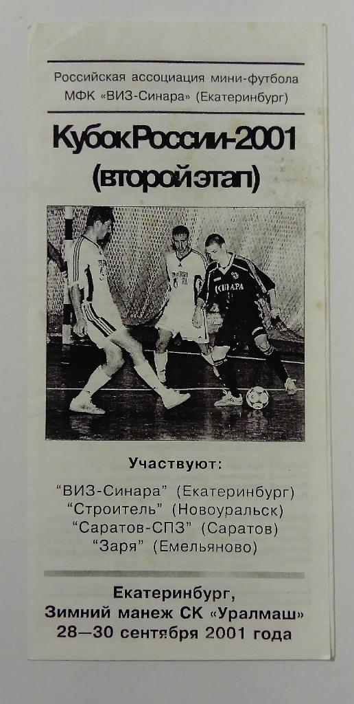 Кубок по мини-футболу 28-30.09.2001 Екатеринбург, Саратов и другие.