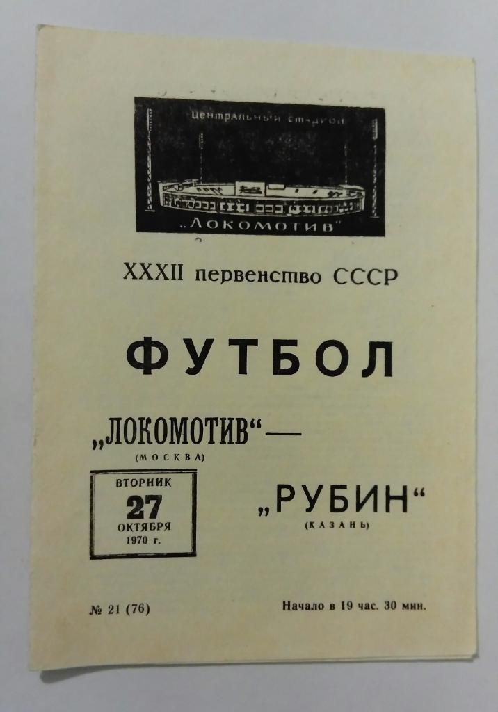 Локомотив Москва - Рубин Казань 27.10.1970