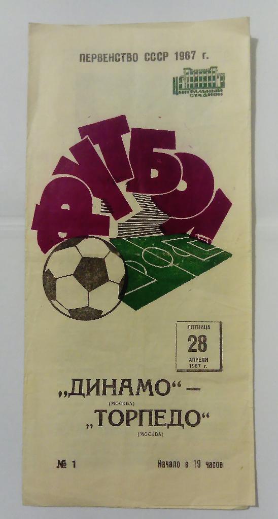 Динамо Москва - Торпедо Москва 28.04.1967
