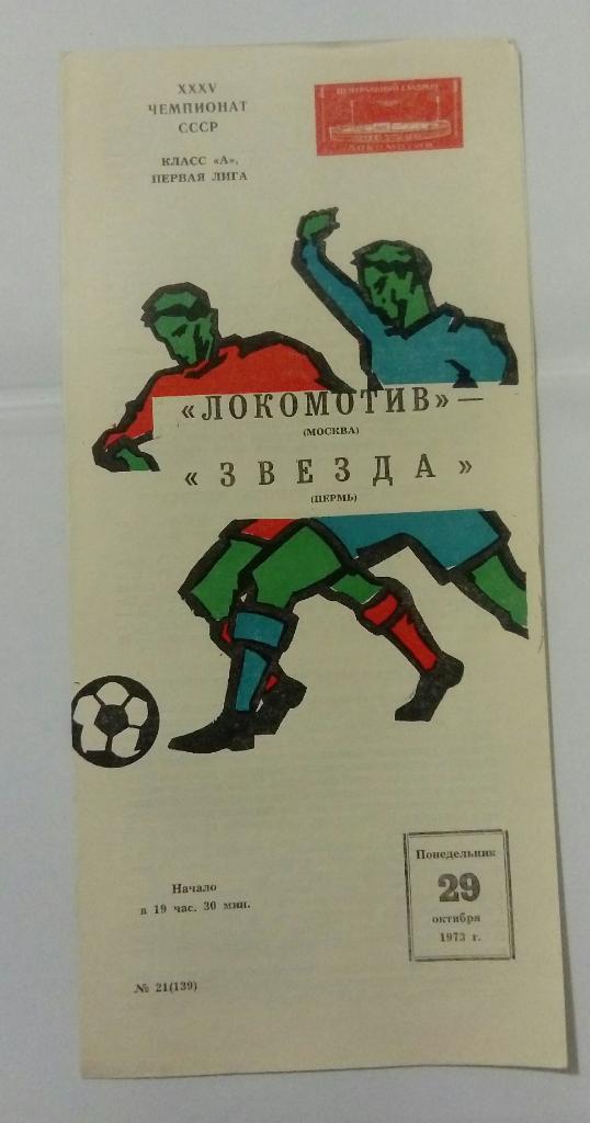Локомотив Москва - Звезда Пермь 29.10.1973