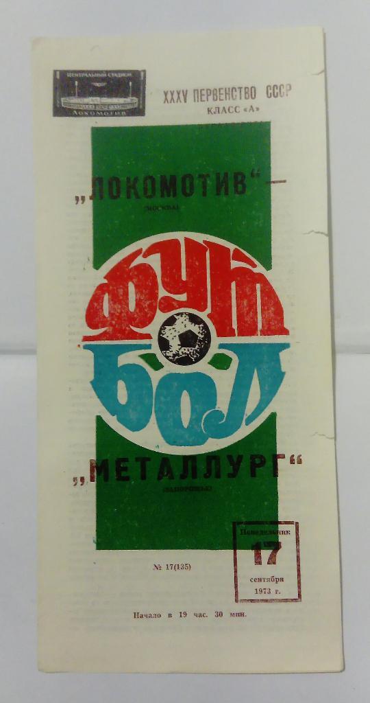 Локомотив Москва - Металлург Запорожье 17.09.1973