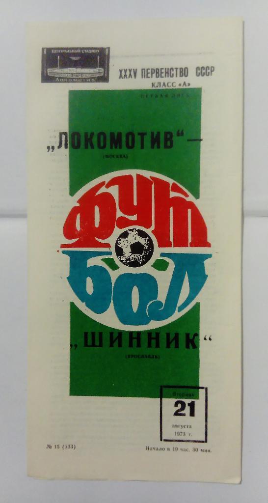 Локомотив Москва - Шинник Ярославль 21.08.1973