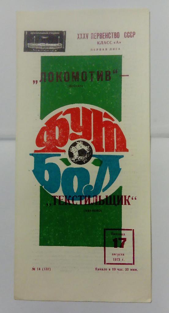 Локомотив Москва - Текстильщик Иваново 17.08.1973