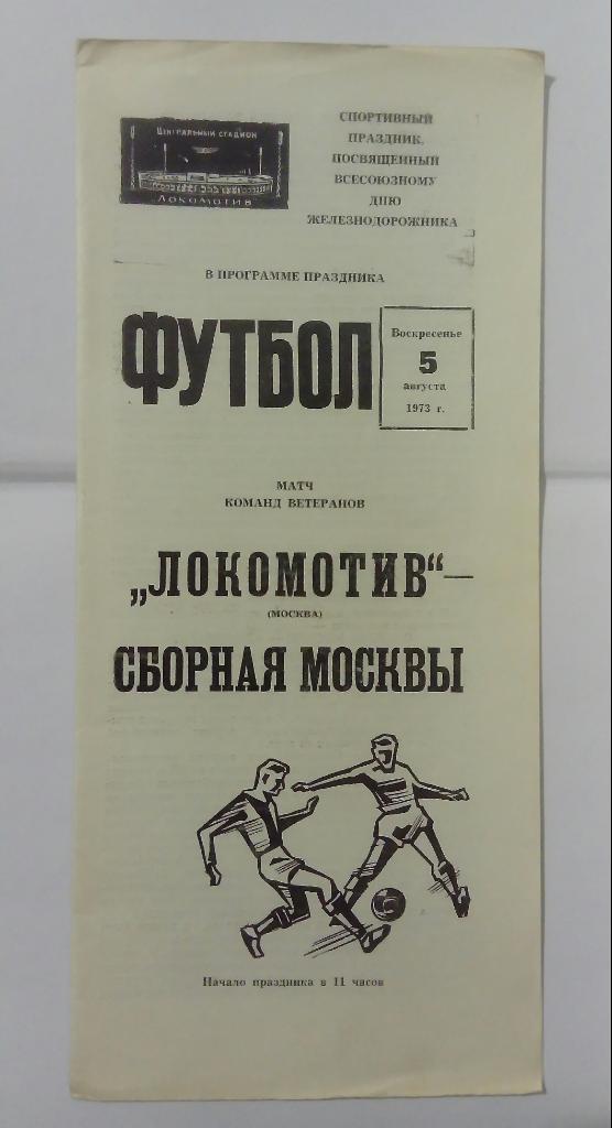 Локомотив Москва - Сборная Москвы 5.08.1973