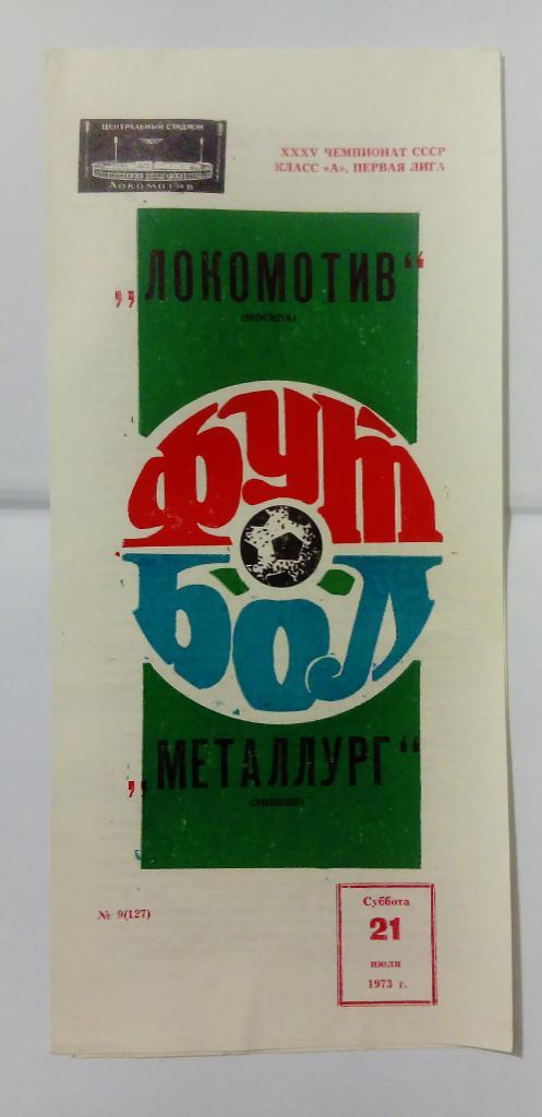 Локомотив Москва - Металлург Липецк 21.07.1973