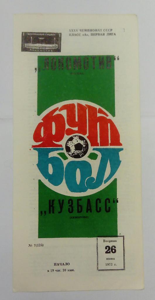 Локомотив Москва - Кузбасс Кемерово 26.06.1973