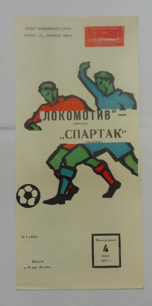 Локомотив Москва - Спартак Нальчик 4.06.1973