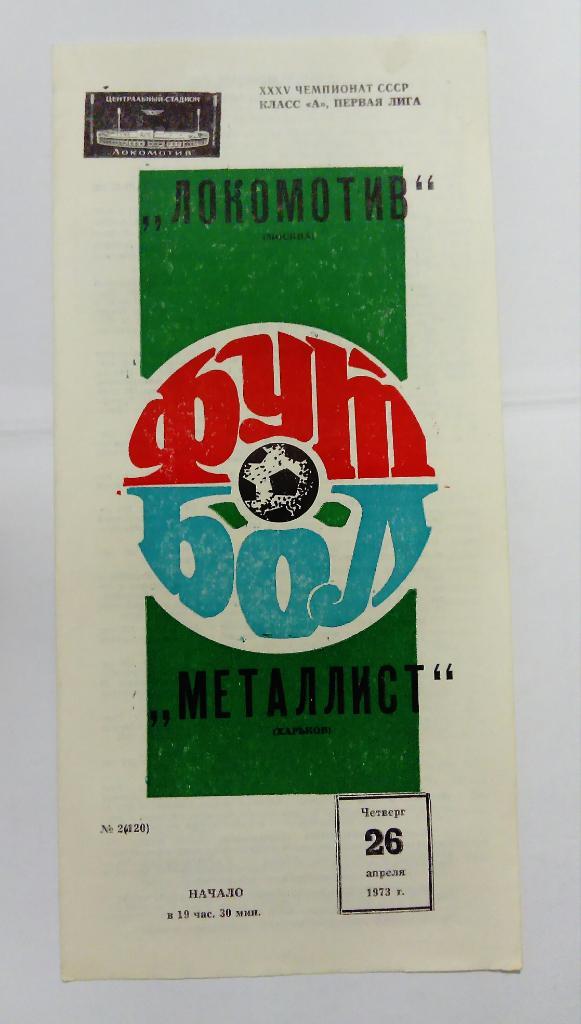Локомотив Москва - Металлист Харьков 26.04.1973