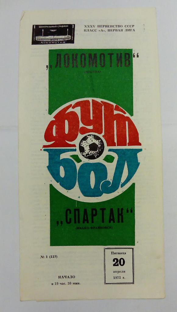 Локомотив Москва - Спартак Ивано-Франковск 20.04.1973
