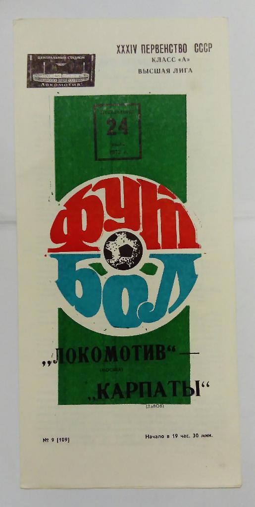 Локомотив Москва - Карпаты Львов 24.07.1972