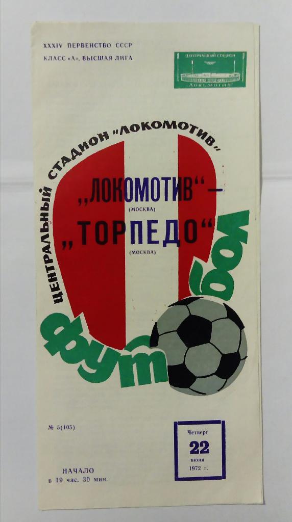 Локомотив Москва - Торпедо Москва 22.06.1972