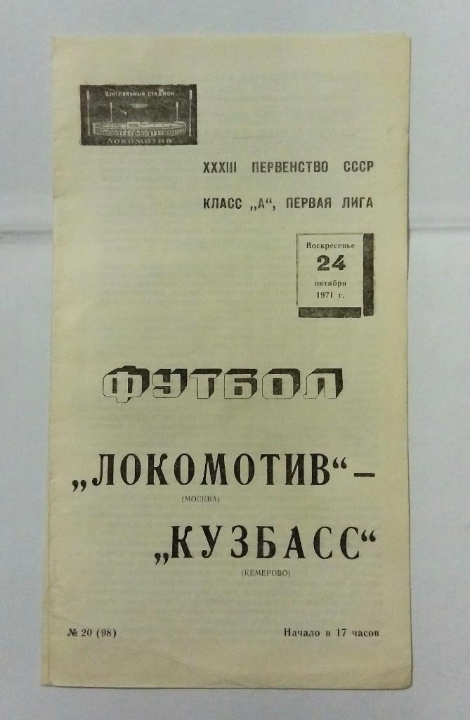 Локомотив Москва - Кузбасс Кемерово 24.10.1971