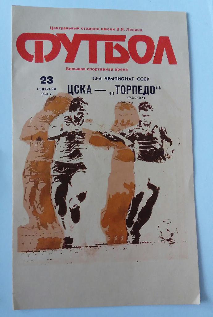ЦСКА - Торпедо Москва 23.09.1990