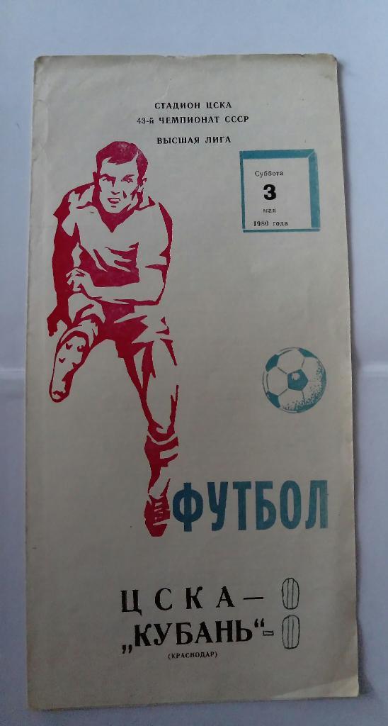 ЦСКА - Кубань Краснодар 3.05.1980