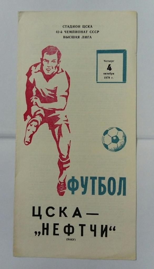 ЦСКА - Нефтчи Баку 4.10.1979