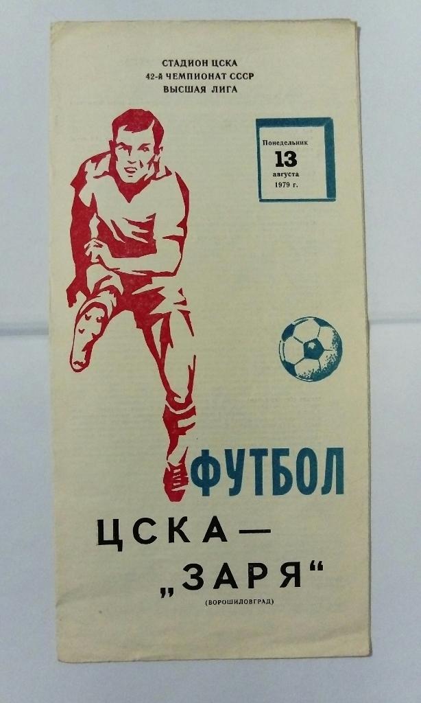 ЦСКА - Заря Ворошиловград 13.08.1979