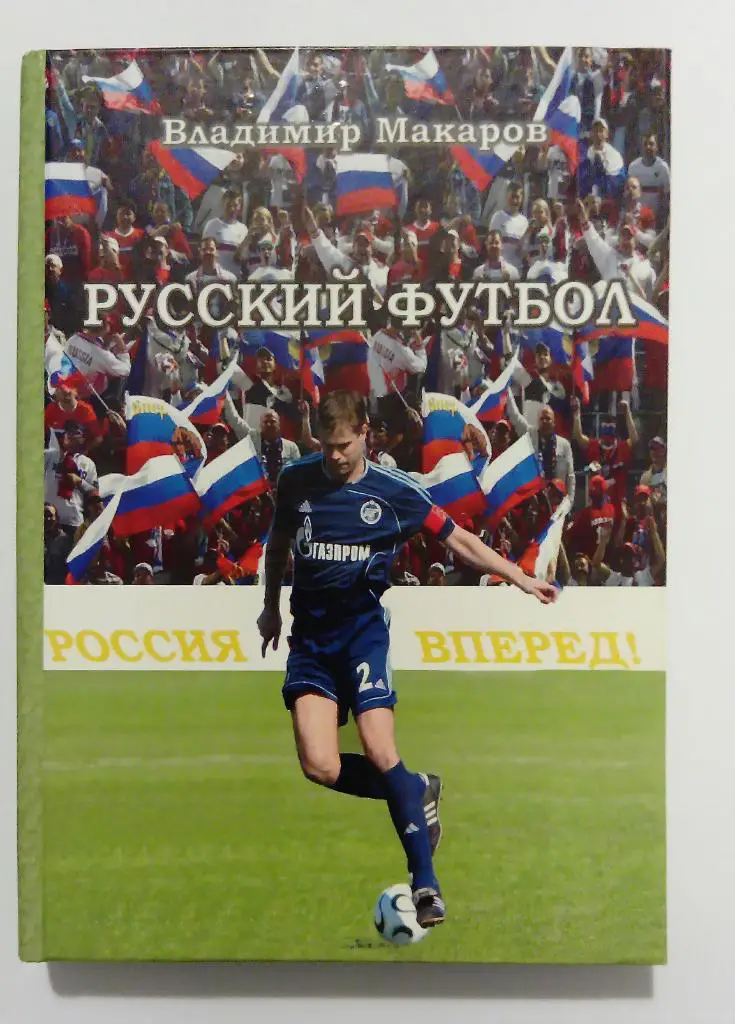 Русский футбол В. Макаров 2010