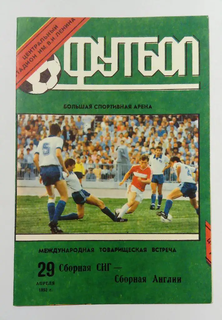 СНГ - Англия 29.04.1992